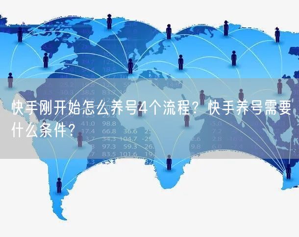 快手刚开始怎么养号4个流程？快手养号需要什么条件？