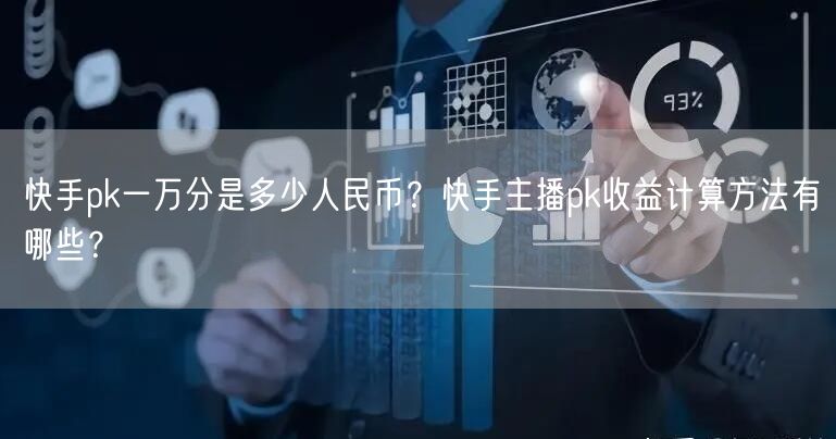 快手pk一万分是多少人民币？快手主播pk收益计算方法有哪些？