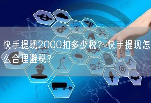 快手提现2000扣多少税？快手提现怎么合理避税？