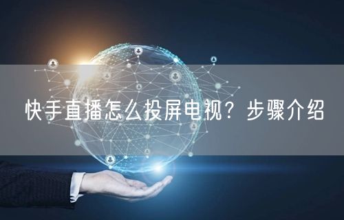 快手直播怎么投屏电视？步骤介绍
