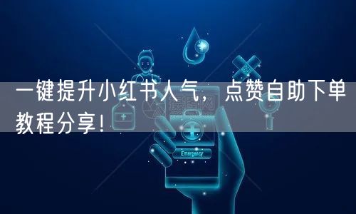 一键提升小红书人气，点赞自助下单教程分享！