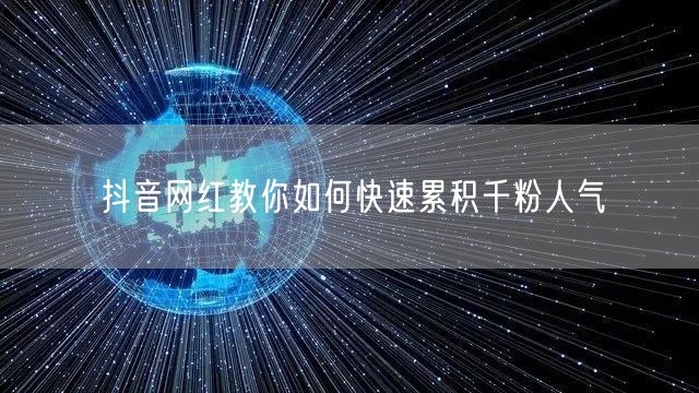抖音网红教你如何快速累积千粉人气