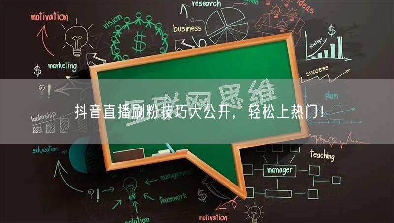 抖音直播刷粉技巧大公开，轻松上热门！