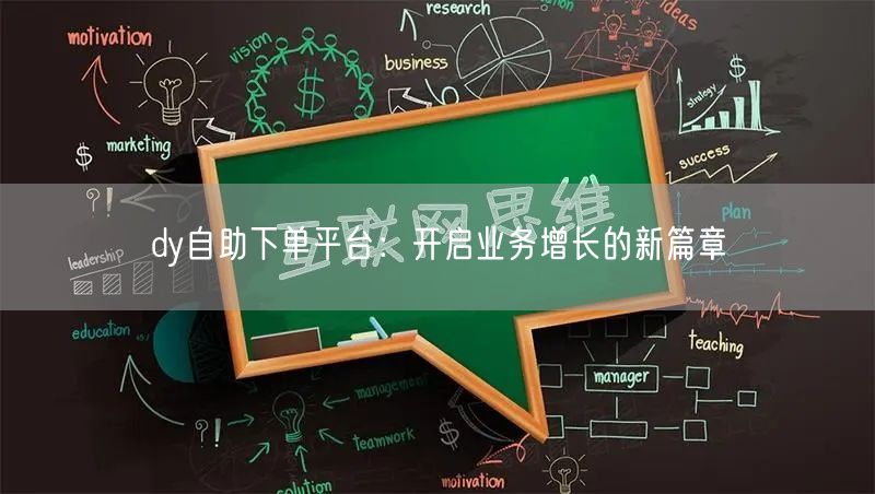 dy自助下单平台：开启业务增长的新篇章
