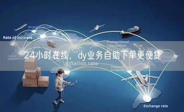 24小时在线，dy业务自助下单更便捷
