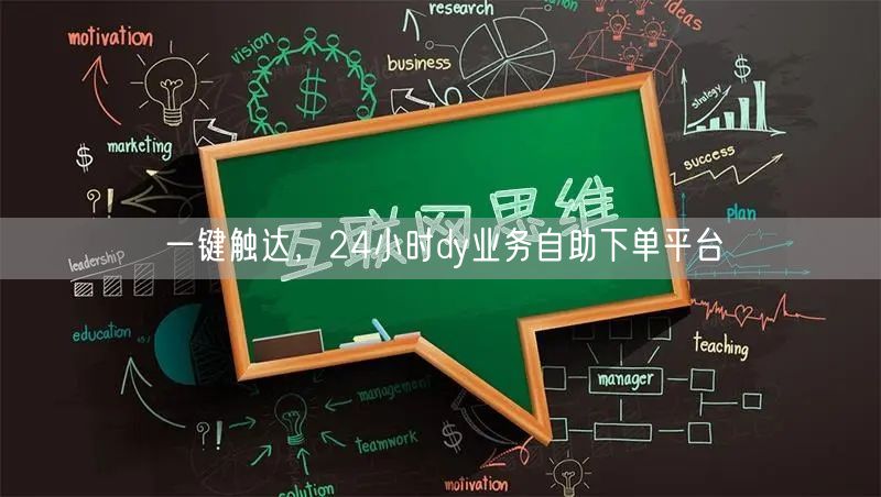 一键触达，24小时dy业务自助下单平台
