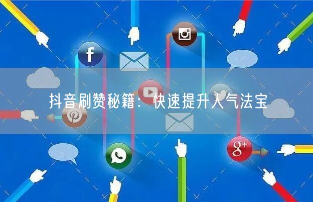 抖音刷赞秘籍：快速提升人气法宝