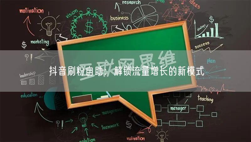 抖音刷粉自助：解锁流量增长的新模式