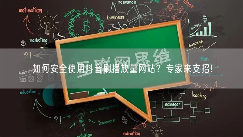 如何安全使用抖音刷播放量网站？专家来支招！