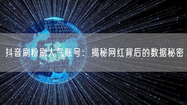 抖音刷粉刷人气账号：揭秘网红背后的数据秘密