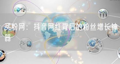 买粉网：抖音网红背后的粉丝增长神器