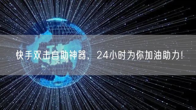 快手双击自助神器，24小时为你加油助力！