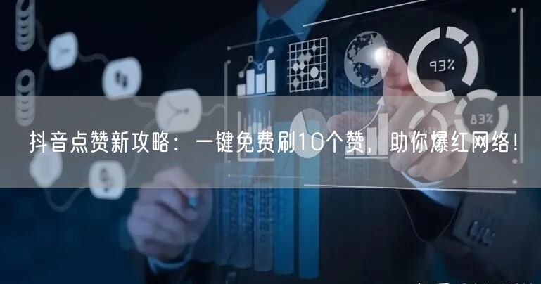 抖音点赞新攻略：一键免费刷10个赞，助你爆红网络！