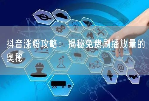 抖音涨粉攻略：揭秘免费刷播放量的奥秘