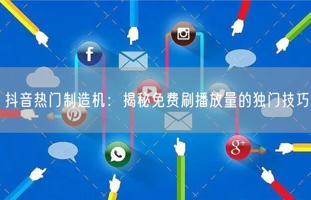 抖音热门制造机：揭秘免费刷播放量的独门技巧