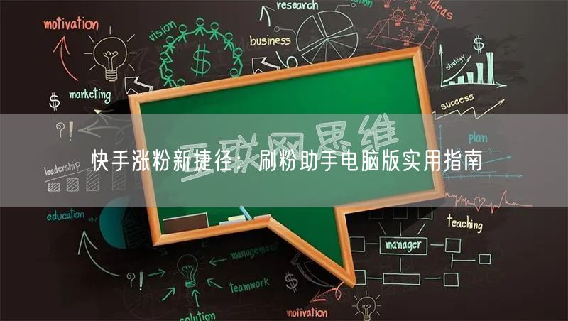 快手涨粉新捷径：刷粉助手电脑版实用指南