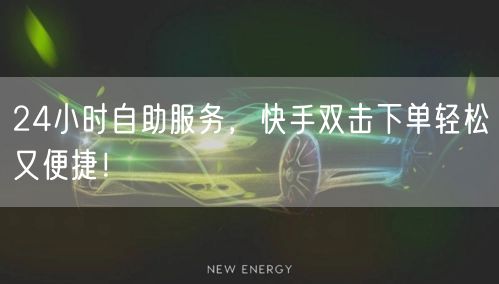 24小时自助服务，快手双击下单轻松又便捷！
