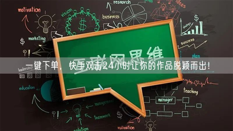 一键下单，快手双击24小时让你的作品脱颖而出！