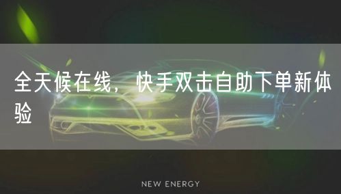 全天候在线，快手双击自助下单新体验