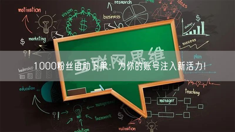 1000粉丝自助下单：为你的账号注入新活力！
