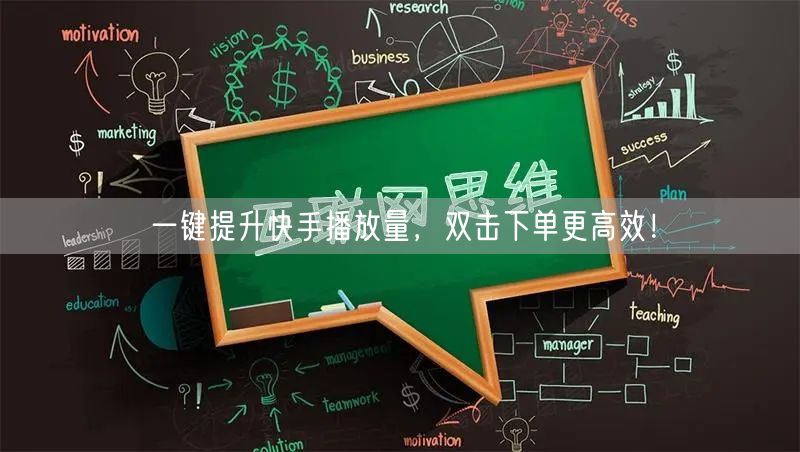 一键提升快手播放量，双击下单更高效！