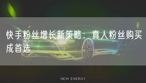 快手粉丝增长新策略：真人粉丝购买成首选