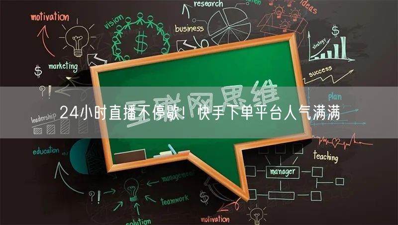 24小时直播不停歇！快手下单平台人气满满
