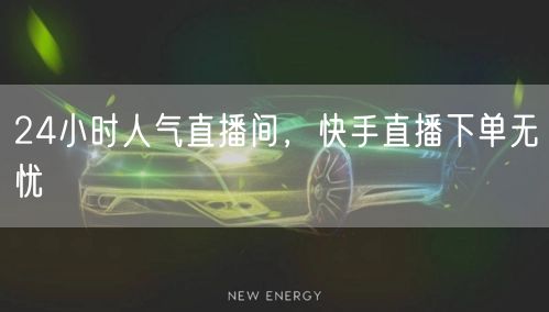 24小时人气直播间，快手直播下单无忧