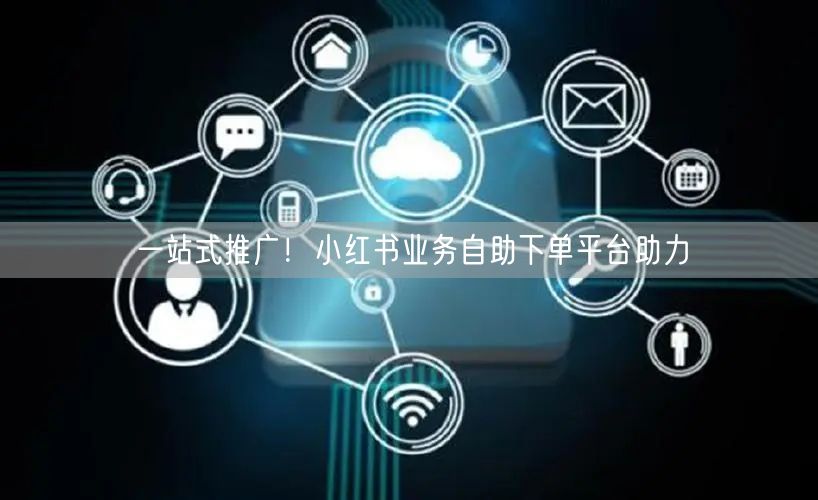 一站式推广！小红书业务自助下单平台助力