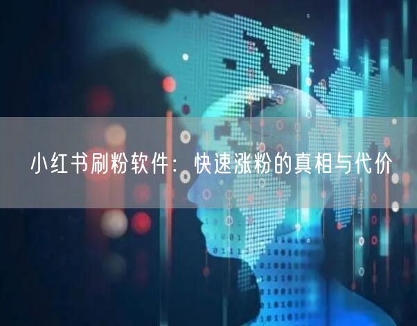 小红书刷粉软件：快速涨粉的真相与代价