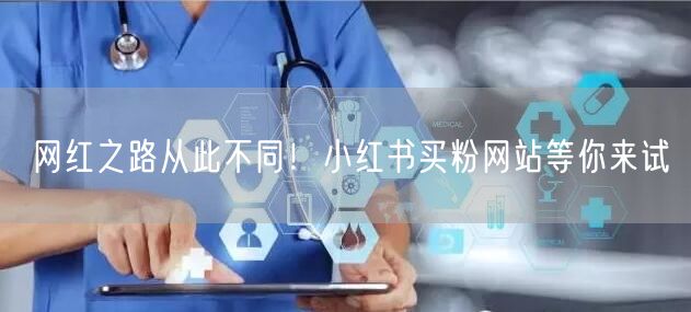 网红之路从此不同！小红书买粉网站等你来试