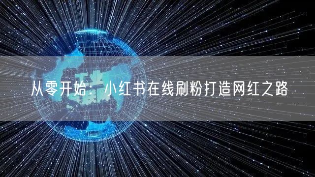 从零开始：小红书在线刷粉打造网红之路