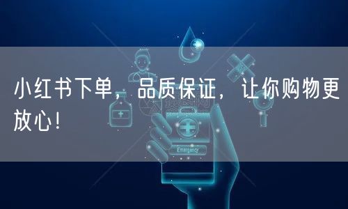 小红书下单，品质保证，让你购物更放心！