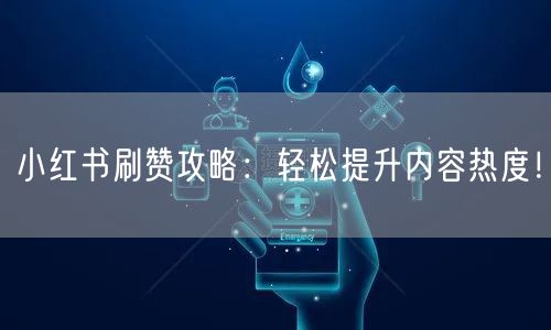 小红书刷赞攻略：轻松提升内容热度！