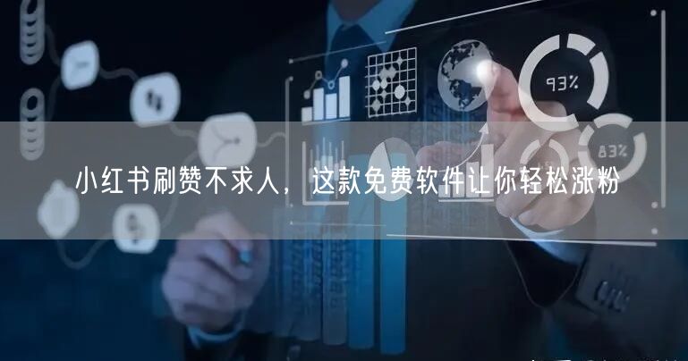 小红书刷赞不求人，这款免费软件让你轻松涨粉