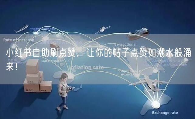 小红书自助刷点赞，让你的帖子点赞如潮水般涌来！