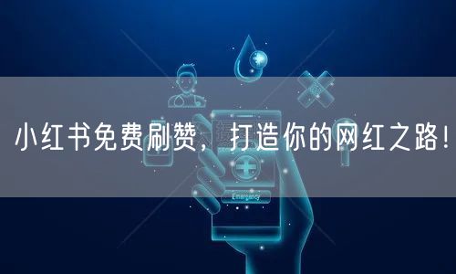 小红书免费刷赞，打造你的网红之路！