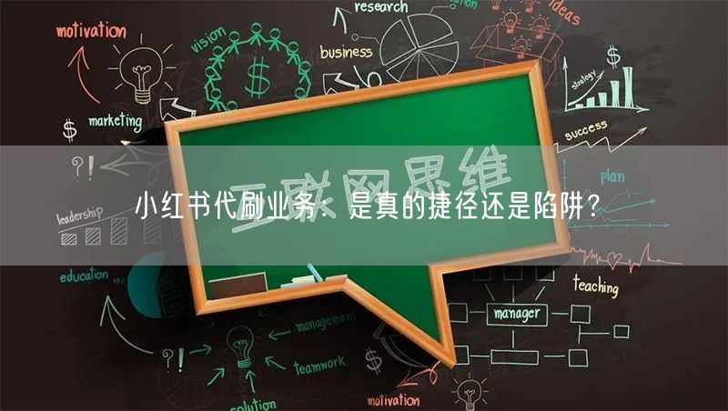 小红书代刷业务：是真的捷径还是陷阱？