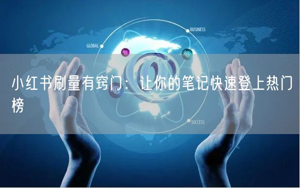 小红书刷量有窍门：让你的笔记快速登上热门榜