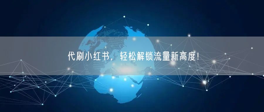 代刷小红书，轻松解锁流量新高度！