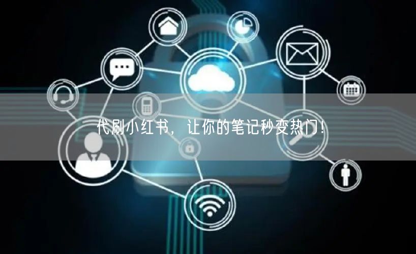 代刷小红书，让你的笔记秒变热门！