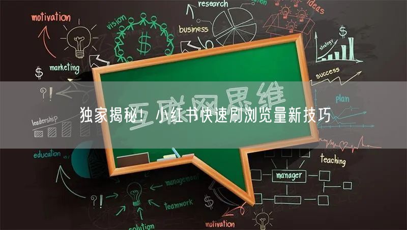 独家揭秘！小红书快速刷浏览量新技巧