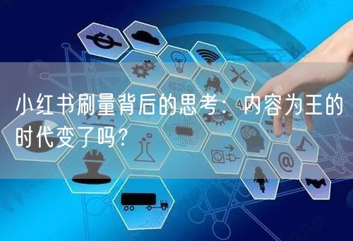 小红书刷量背后的思考：内容为王的时代变了吗？