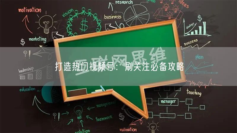 打造热门视频号：刷关注必备攻略