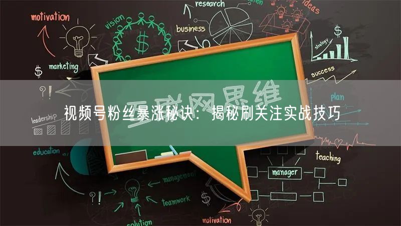 视频号粉丝暴涨秘诀：揭秘刷关注实战技巧