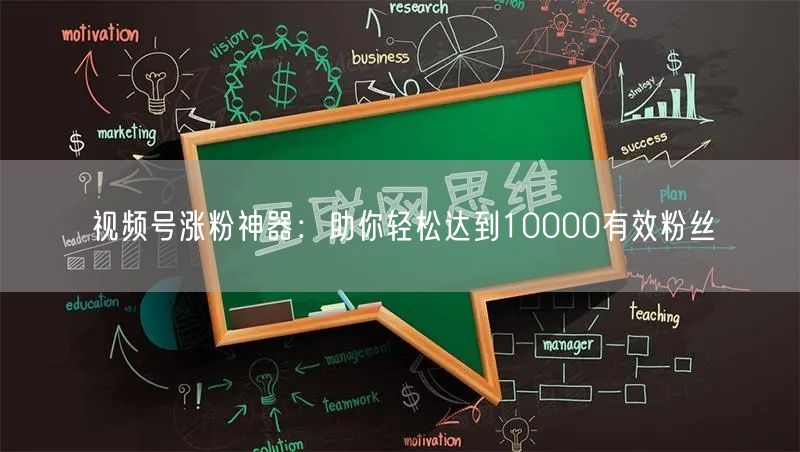视频号涨粉神器：助你轻松达到10000有效粉丝