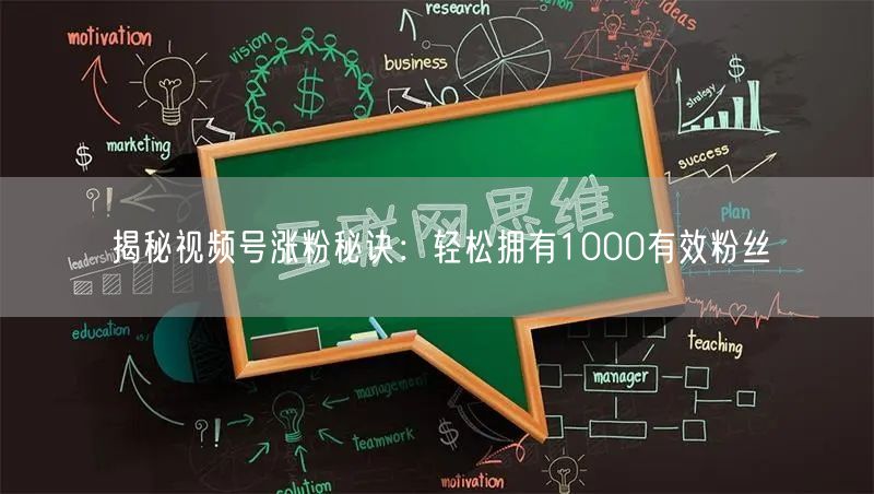 揭秘视频号涨粉秘诀：轻松拥有1000有效粉丝