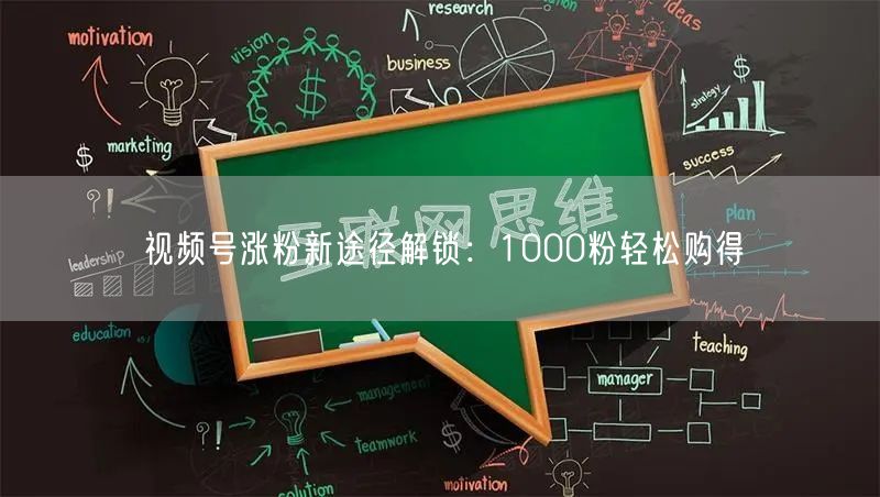 视频号涨粉新途径解锁：1000粉轻松购得