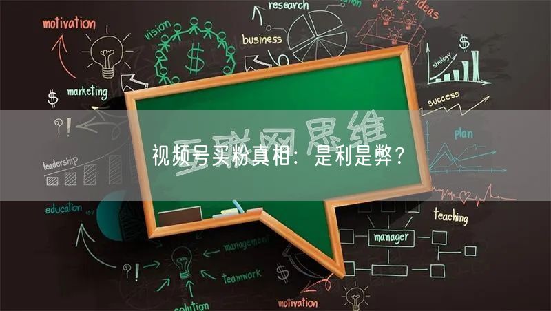 视频号买粉真相：是利是弊？