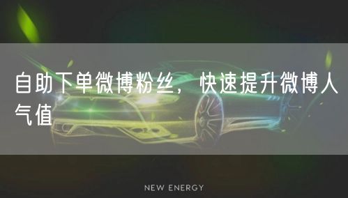 自助下单微博粉丝，快速提升微博人气值